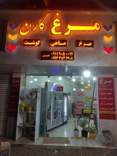 عکس مرغ فروشی کارن