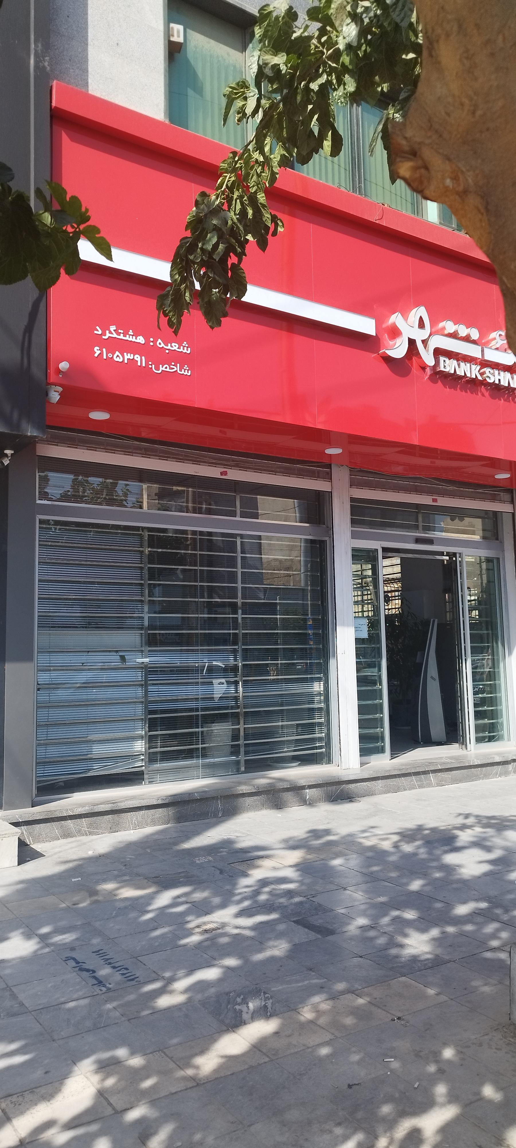 عکس بانک شهر