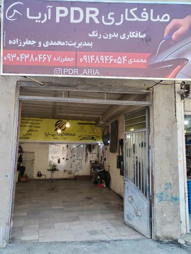 عکس صافکاری آریا 