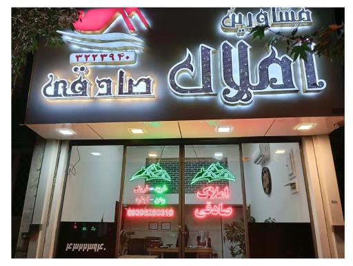 عکس مشاور املاک صادقی
