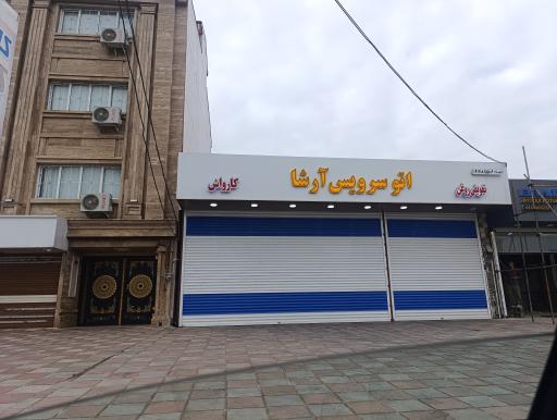 عکس تعویض روغن و کارواش اتوسرویس آرشا