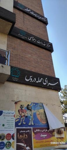 عکس سرای محله دروس