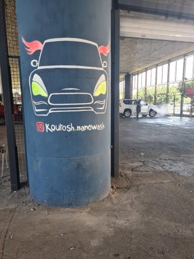 عکس کارواش نانو کوروش