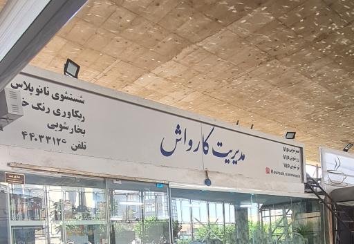 عکس کارواش نانو کوروش