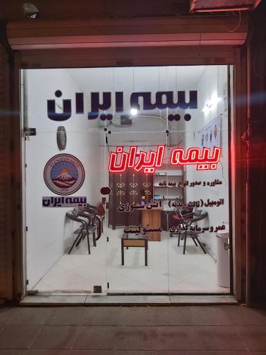 عکس بیمه ایران نوری
