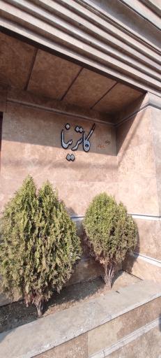 عکس مجتمع مسکونی کاترینا 