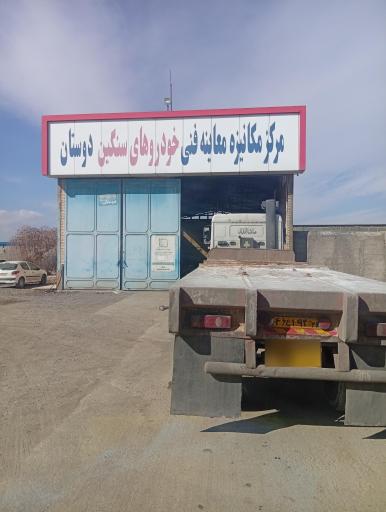 عکس مرکز معاینه فنی دوستان