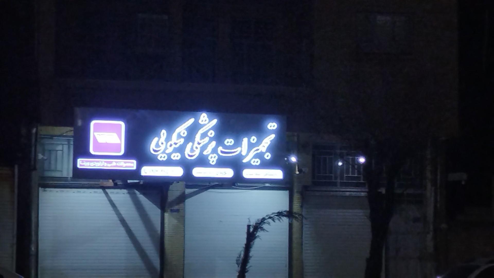 عکس تجهیزات پزشکی نیکویی