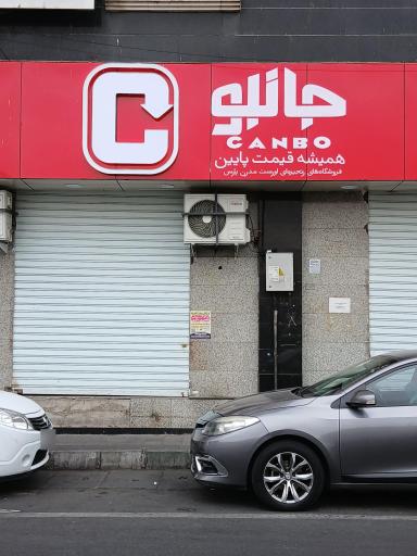 عکس فروشگاه زنجیره ای جانبو