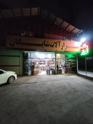 عکس ابزار یراق شایگان 