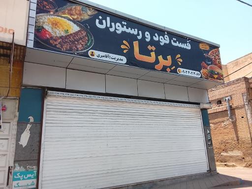 فست فود رستوران برتا