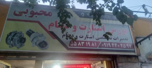 عکس استارت و دینام محبوبی