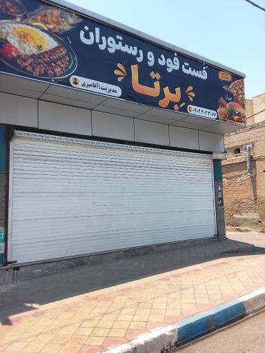 فست فود رستوران برتا