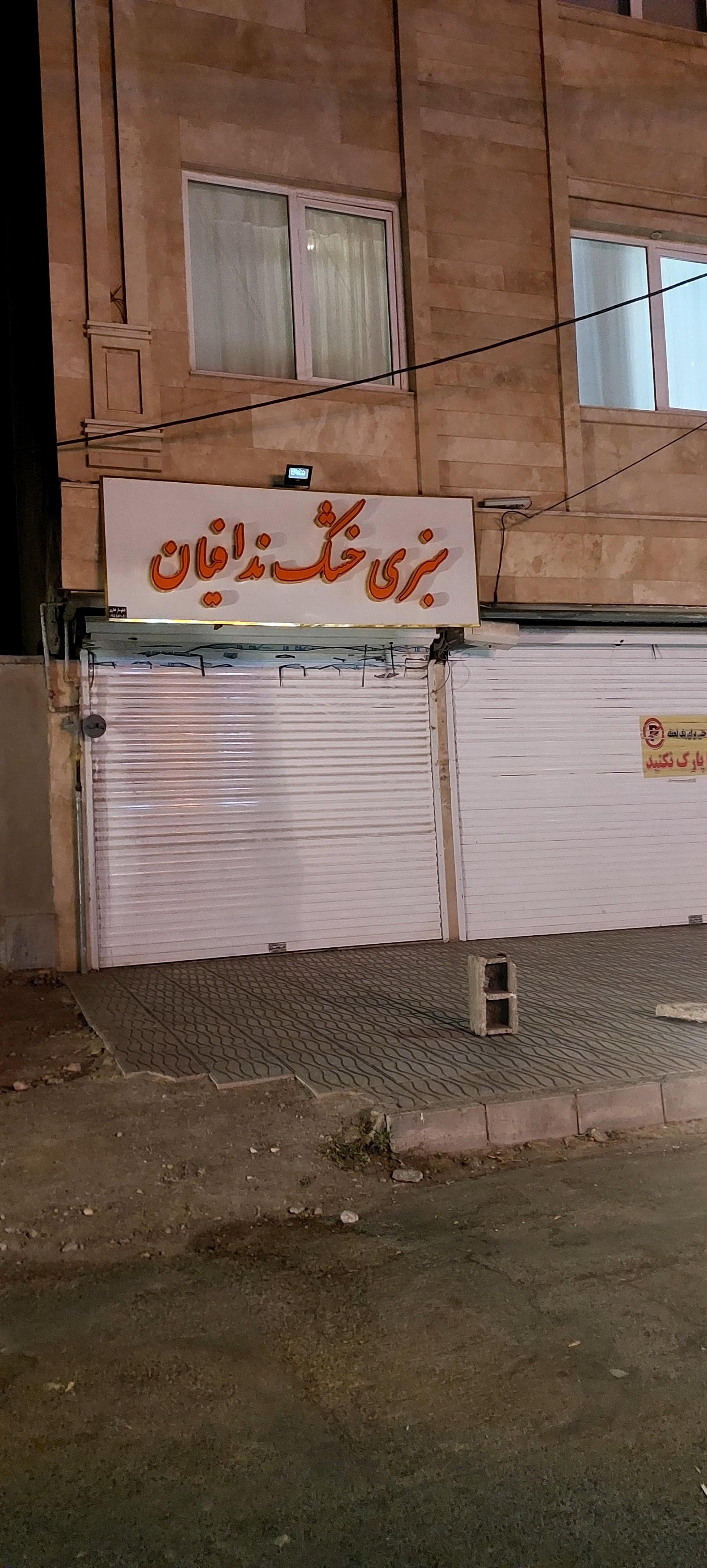 عکس سبزی خشک ندافیان