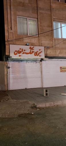 سبزی خشک ندافیان