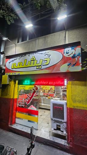 عکس فست فود دیشلمه