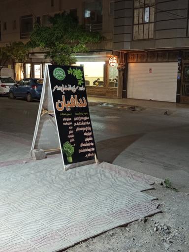 سبزی خشک ندافیان