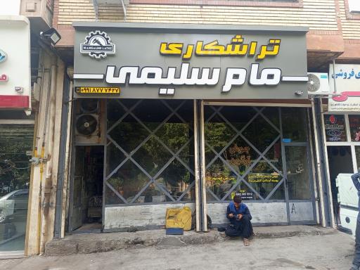 عکس تراشکاری سلیمی