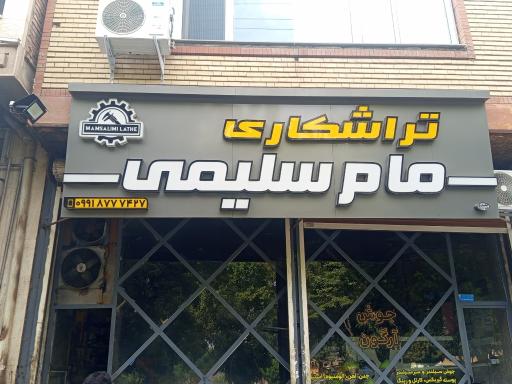 عکس تراشکاری سلیمی