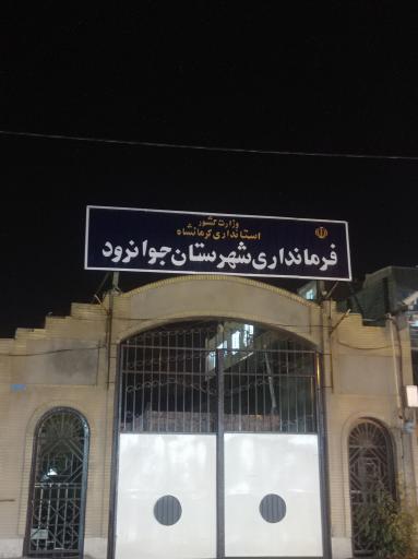 عکس فرمانداری جوانرود