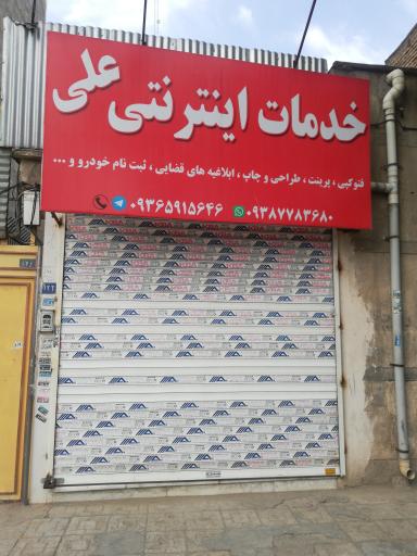 عکس خدمات اینترنتی علی