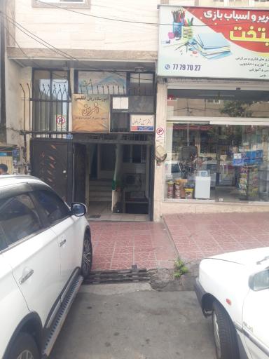 عکس مطب دکتر سهیل شعبانلوئی