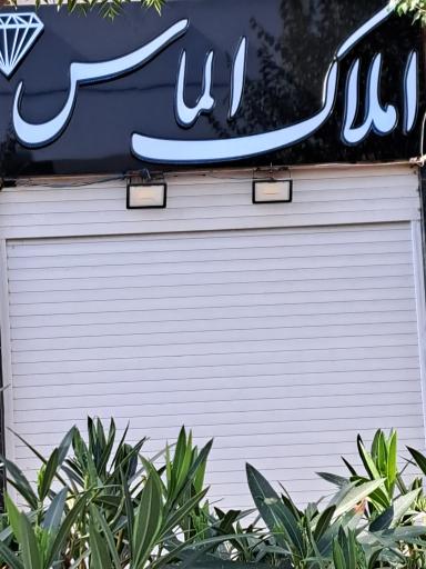 عکس املاک الماس