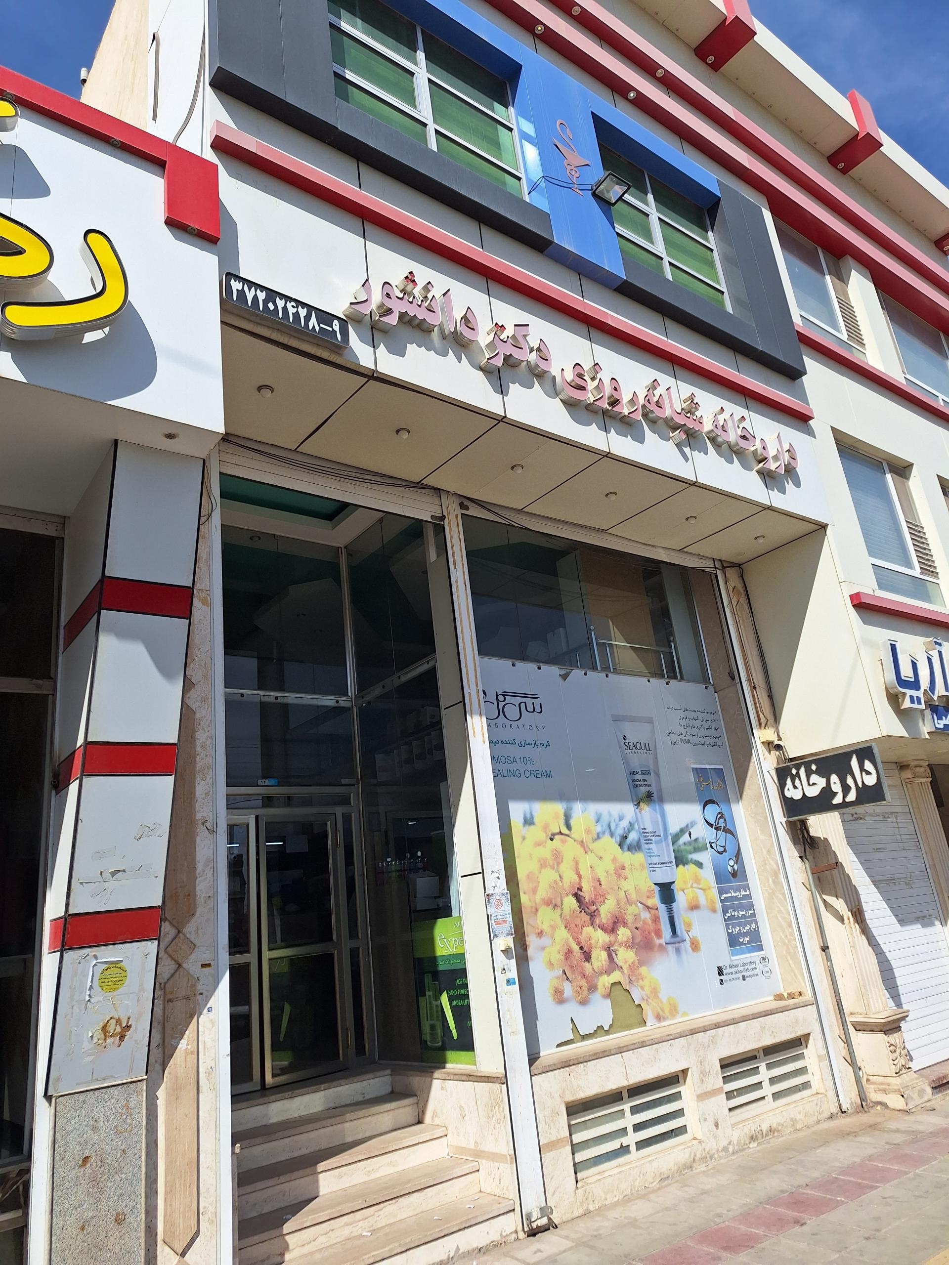 عکس داروخانه شبانه روزی دکتر دانشور