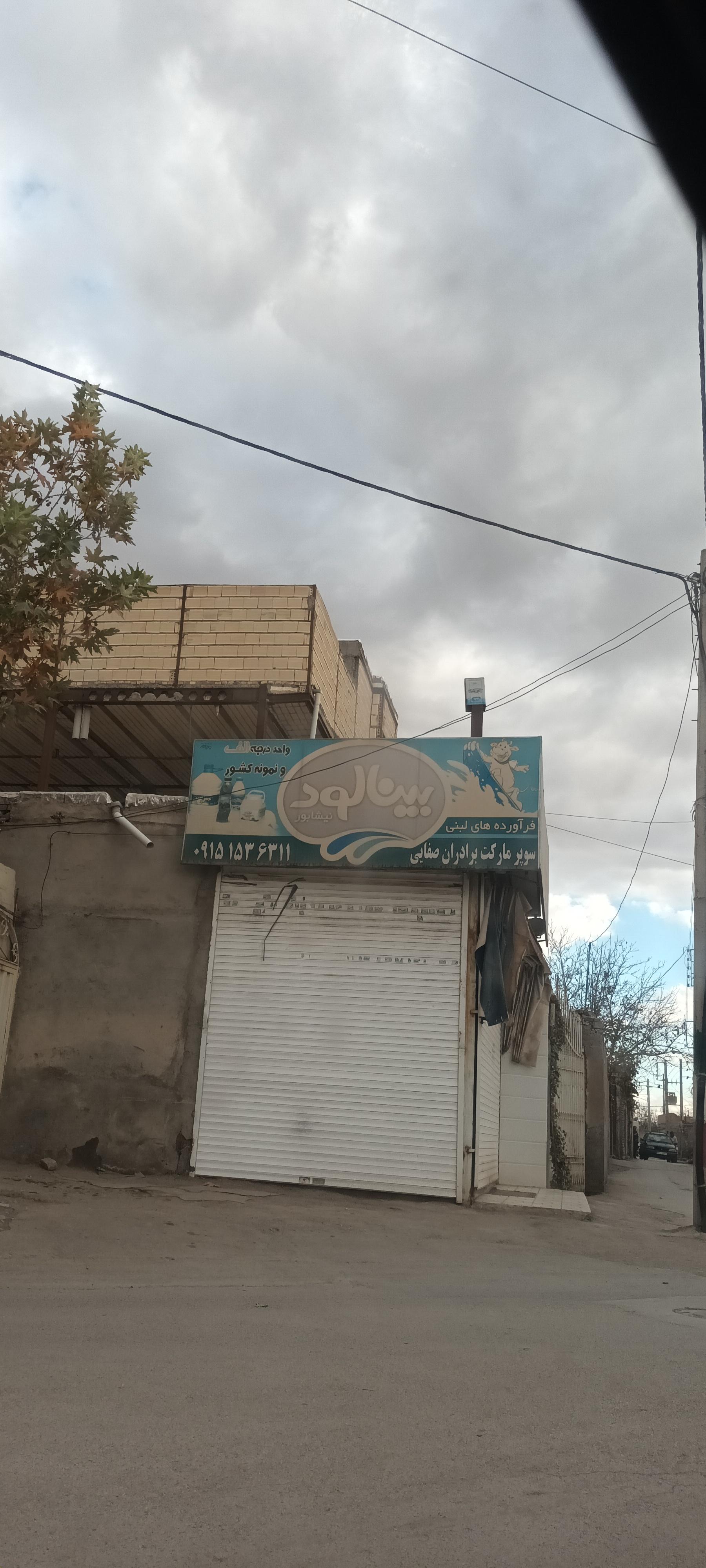 عکس سوپرمارکت برادران صفایی