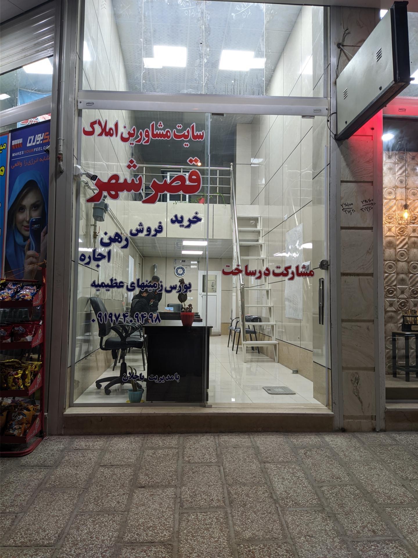 عکس املاک قصر شهر