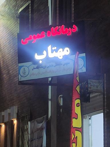 عکس درمانگاه عمومی مهتاب