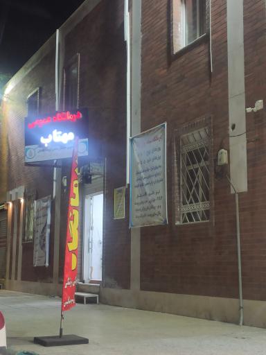 عکس درمانگاه عمومی مهتاب