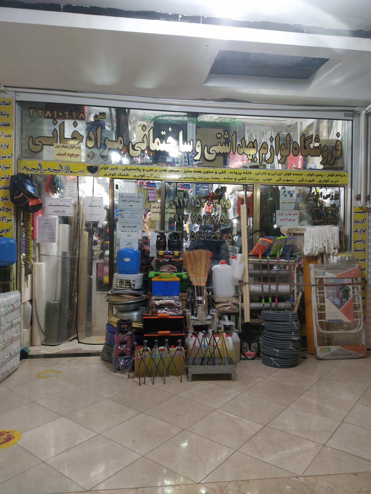 عکس فروشگاه لوازم بهداشتی و ساختمانی مرادخانی