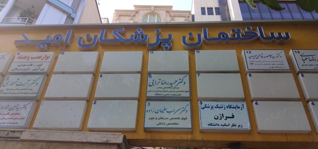 عکس آزمایشگاه ژنتیک پزشکی فرژان 