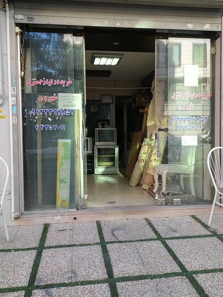 عکس سمساری شهران