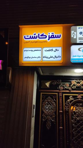 عکس مطب دکتر دوگوهر