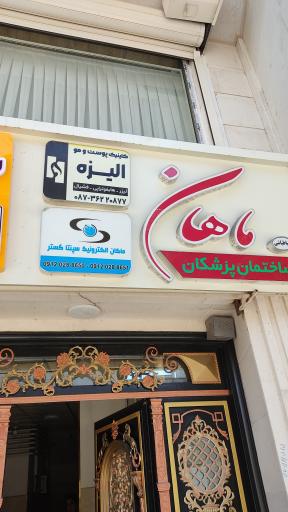 عکس مطب دکتر دوگوهر