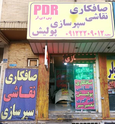 عکس صافکاری سپر سازی مجید