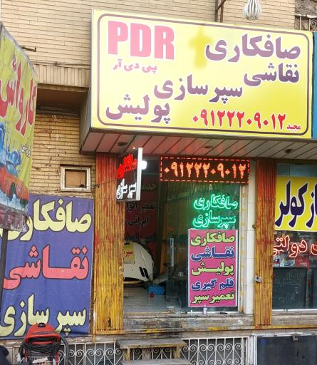 عکس صافکاری سپر سازی مجید