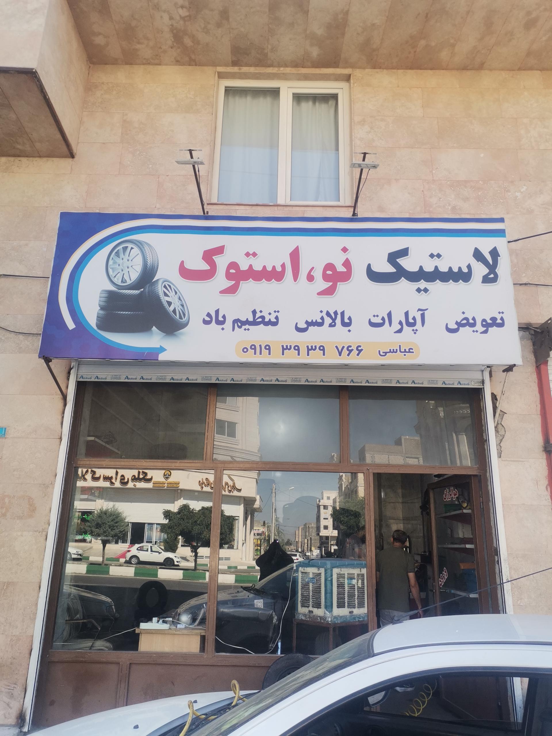 عکس لاستیک نو و استوک عباسی