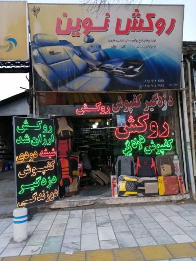 عکس روکش صندلی خودرو نوین
