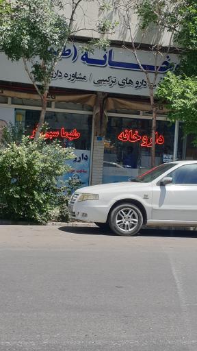 عکس داروخانه طهماسبی فر