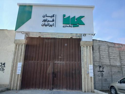 عکس کارخانه کیان فرآور ایرانیان