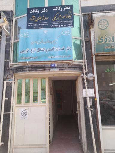 عکس دفتر خدمات اقامت و اشتغال اتباع خارجی