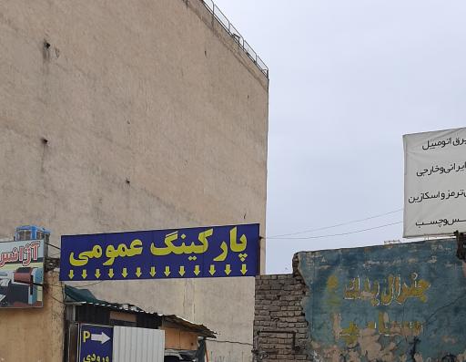 پارکینگ عمومی