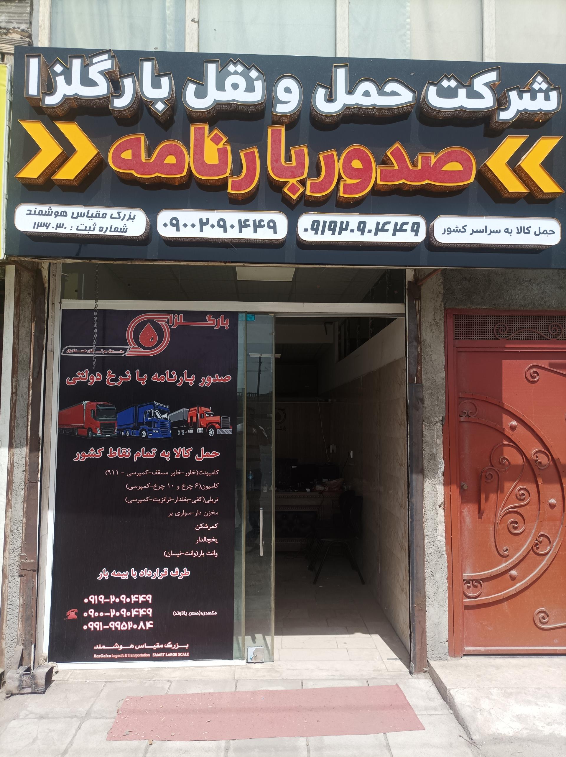 عکس صدور بارنامه  حمل کالا شرکت حمل و نقل بارگلزا