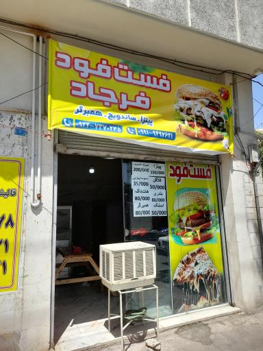 عکس فست فود فرجاد