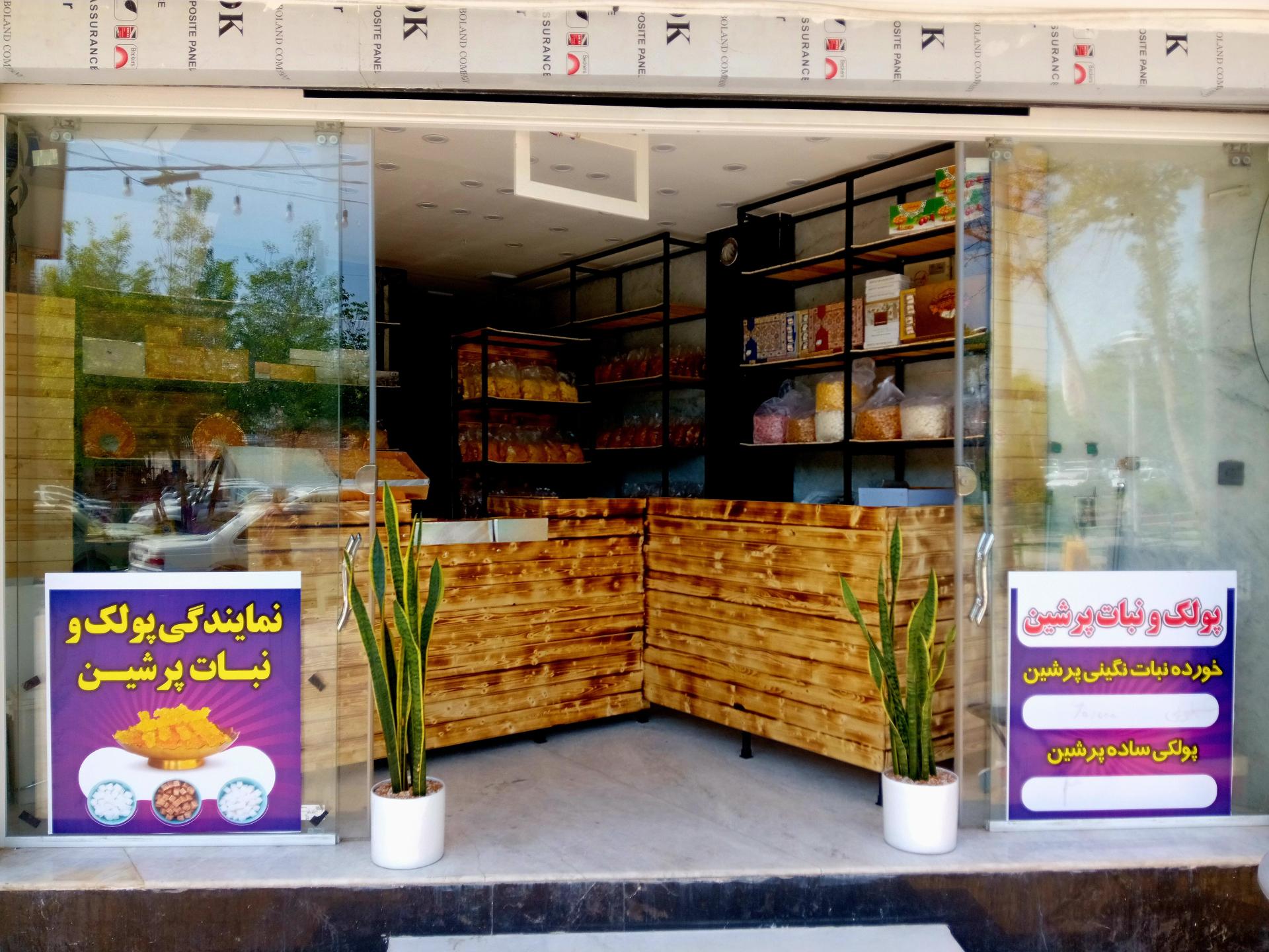 عکس پولک نبات پرشین