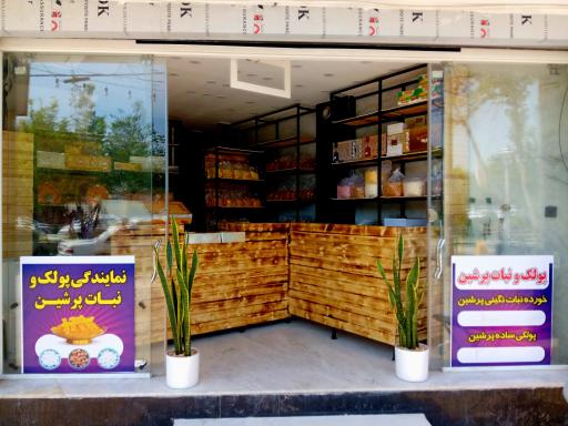 عکس پولک نبات پرشین