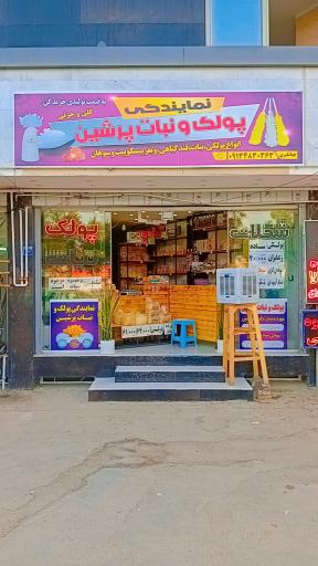 عکس پولک نبات پرشین